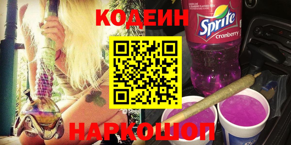 Codein Purple Drank  Вход с VPN  Сухой Лог 